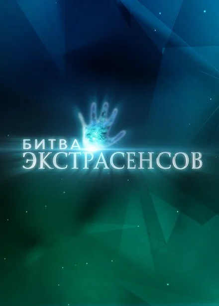 Битва экстрасенсов 1-24 сезон смотреть онлайн