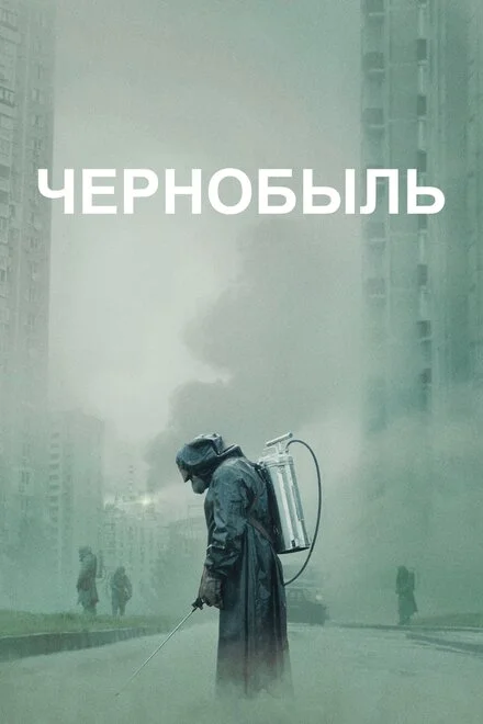 Чернобыль 1 сезон смотреть онлайн