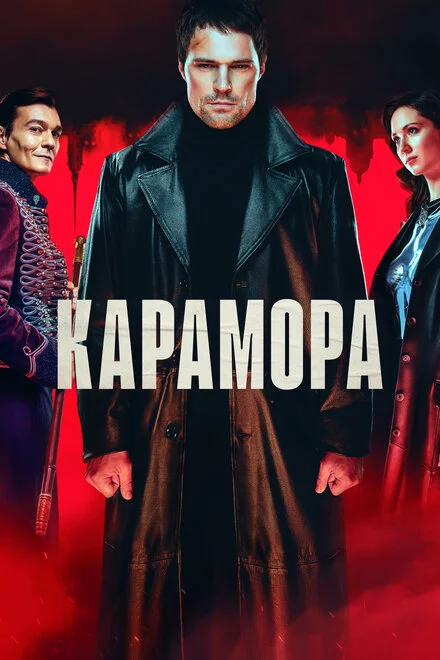 Карамора 1 сезон смотреть онлайн