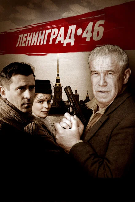 Ленинград 46 1 сезон смотреть онлайн