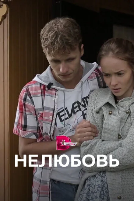 Нелюбовь 1 сезон смотреть онлайн