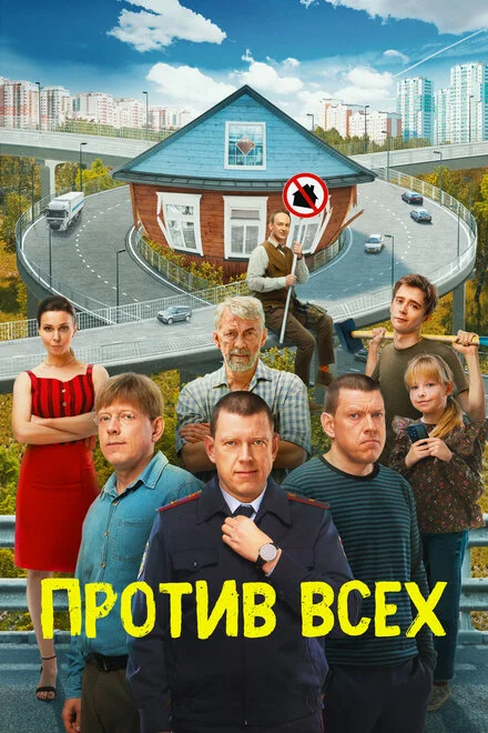 Против всех 1-3 сезон смотреть онлайн