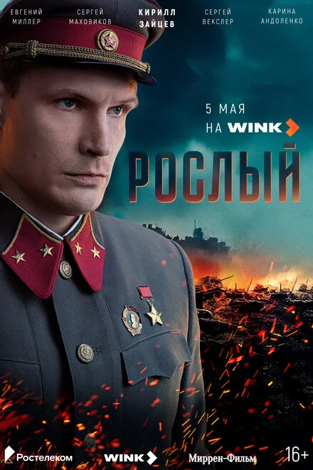 Рослый 1 сезон смотреть онлайн