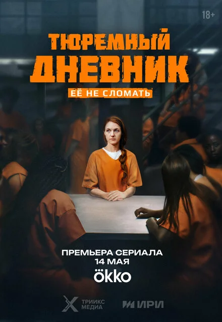 Тюремный дневник 1 сезон смотреть онлайн