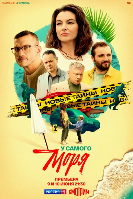 У самого моря 1 сезон смотреть онлайн