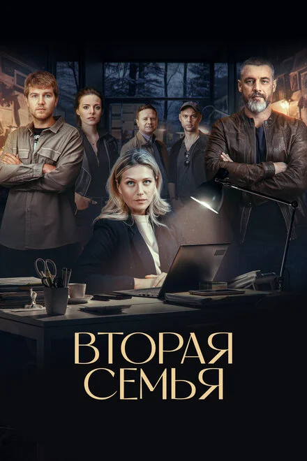 Вторая семья 1 сезон смотреть онлайн